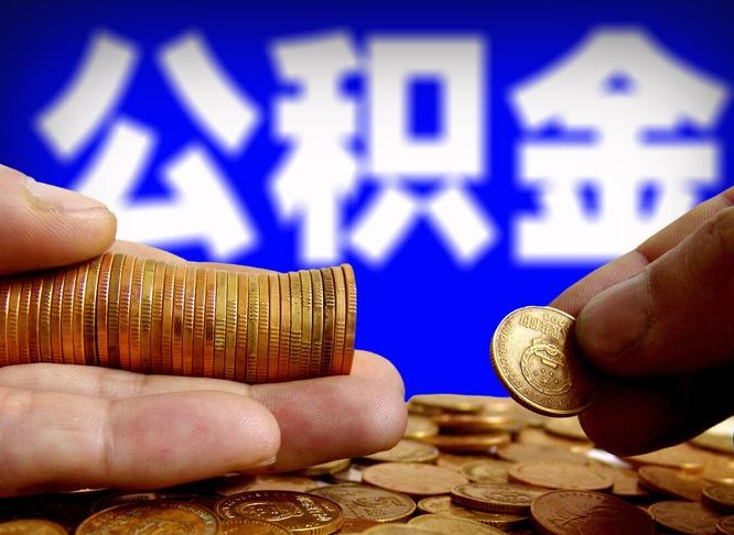 明港公积金取十万中介收4万（欠了很多网贷想用公积金还）